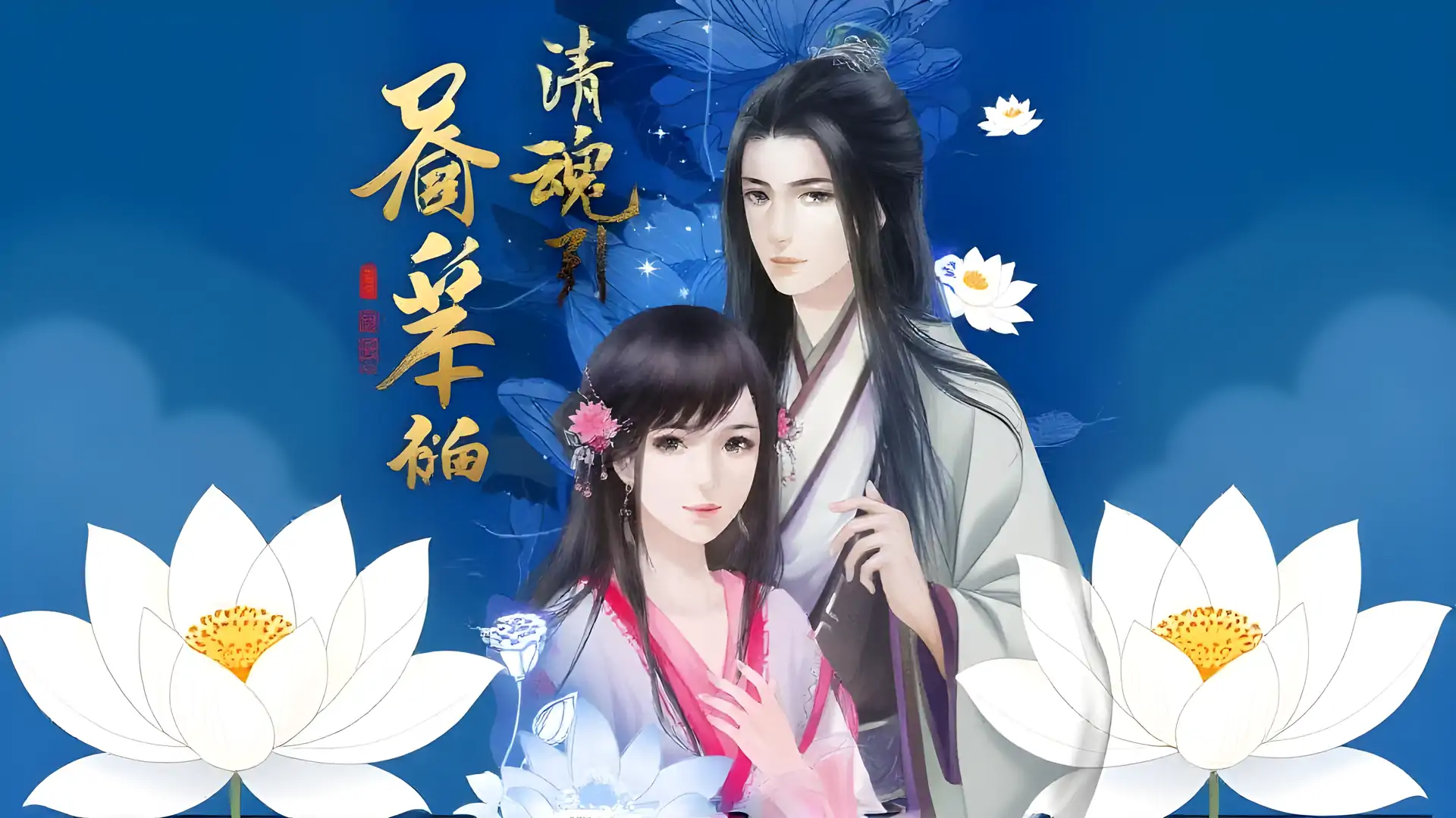 清魂引---橙光