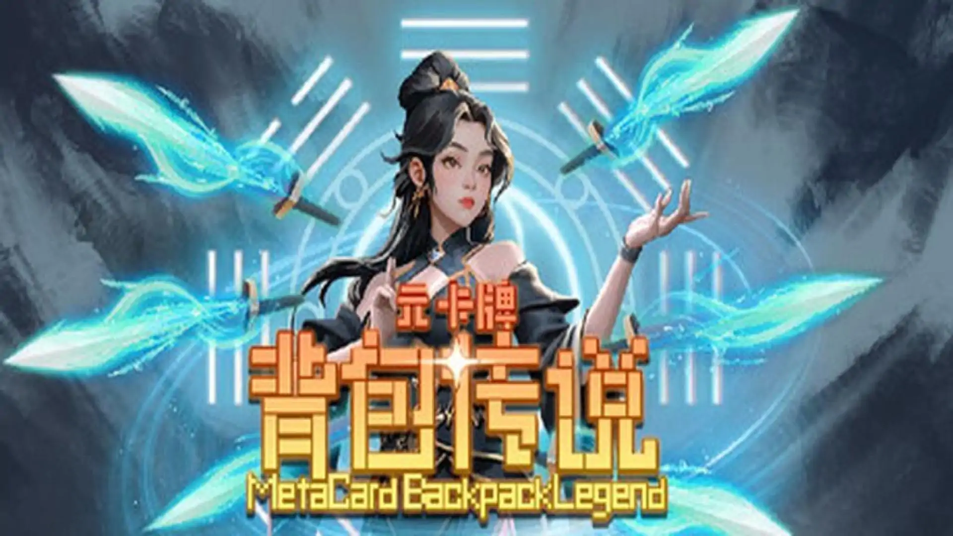元卡牌之背包传说