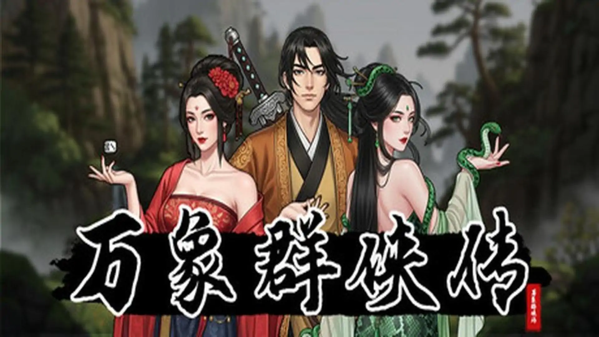 万象群侠传