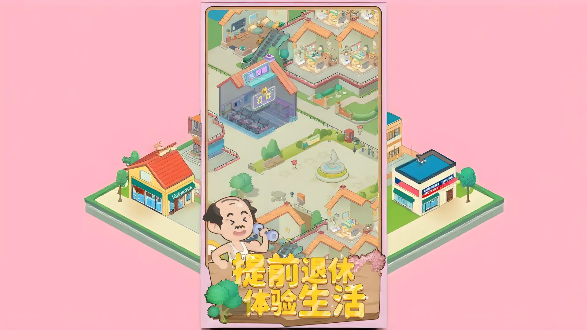 养老模拟器