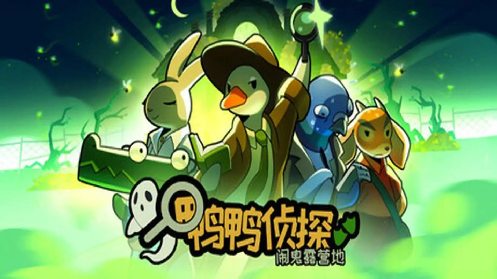 鸭鸭侦探:闹鬼露营地