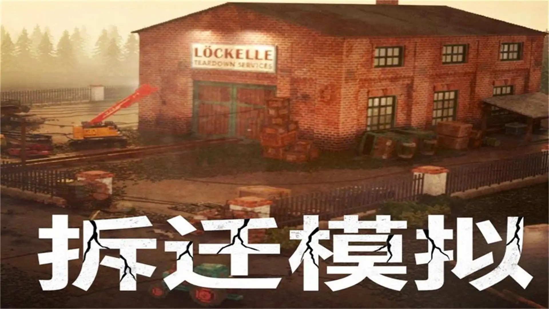 拆迁模拟
