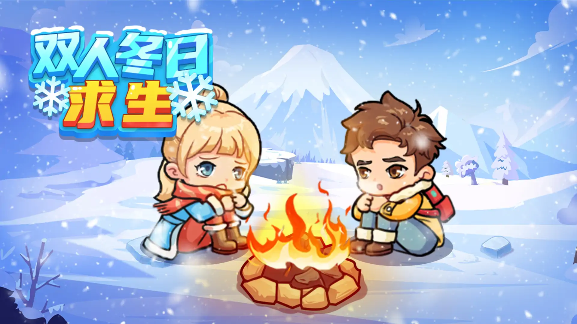 双人冬日求生