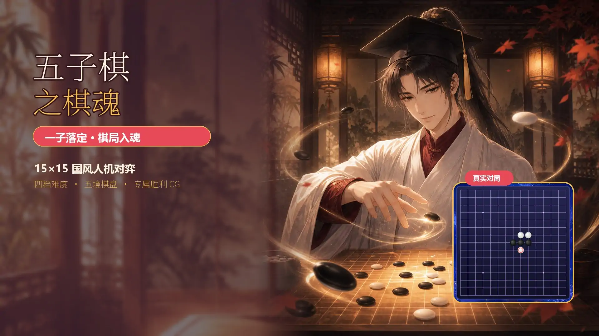 五子棋之棋魂