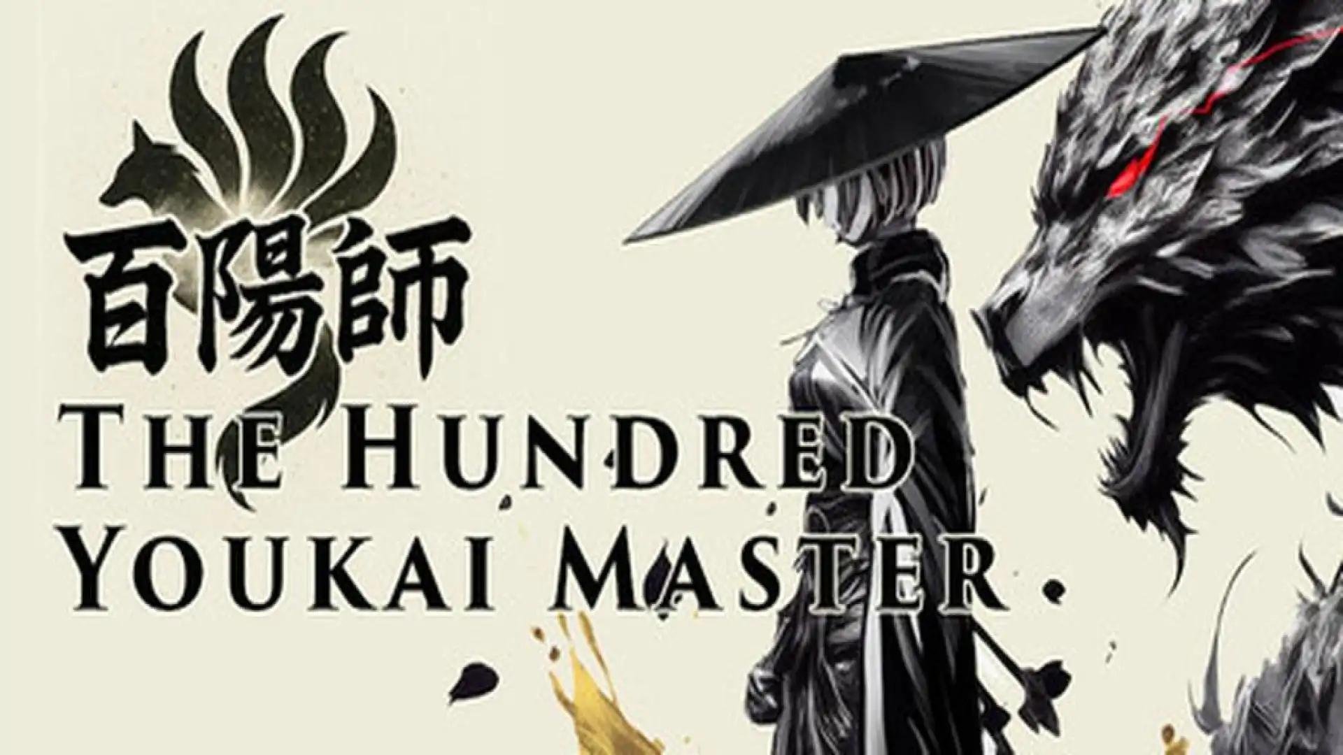 百陽師