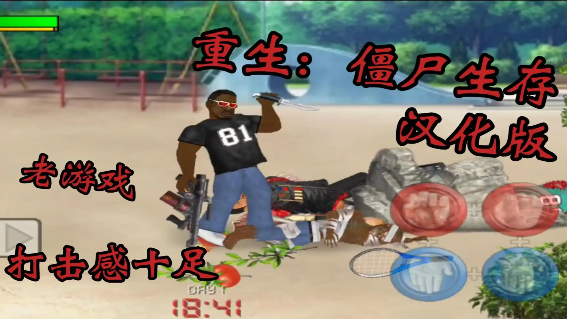 重生:僵尸生存(汉化版)