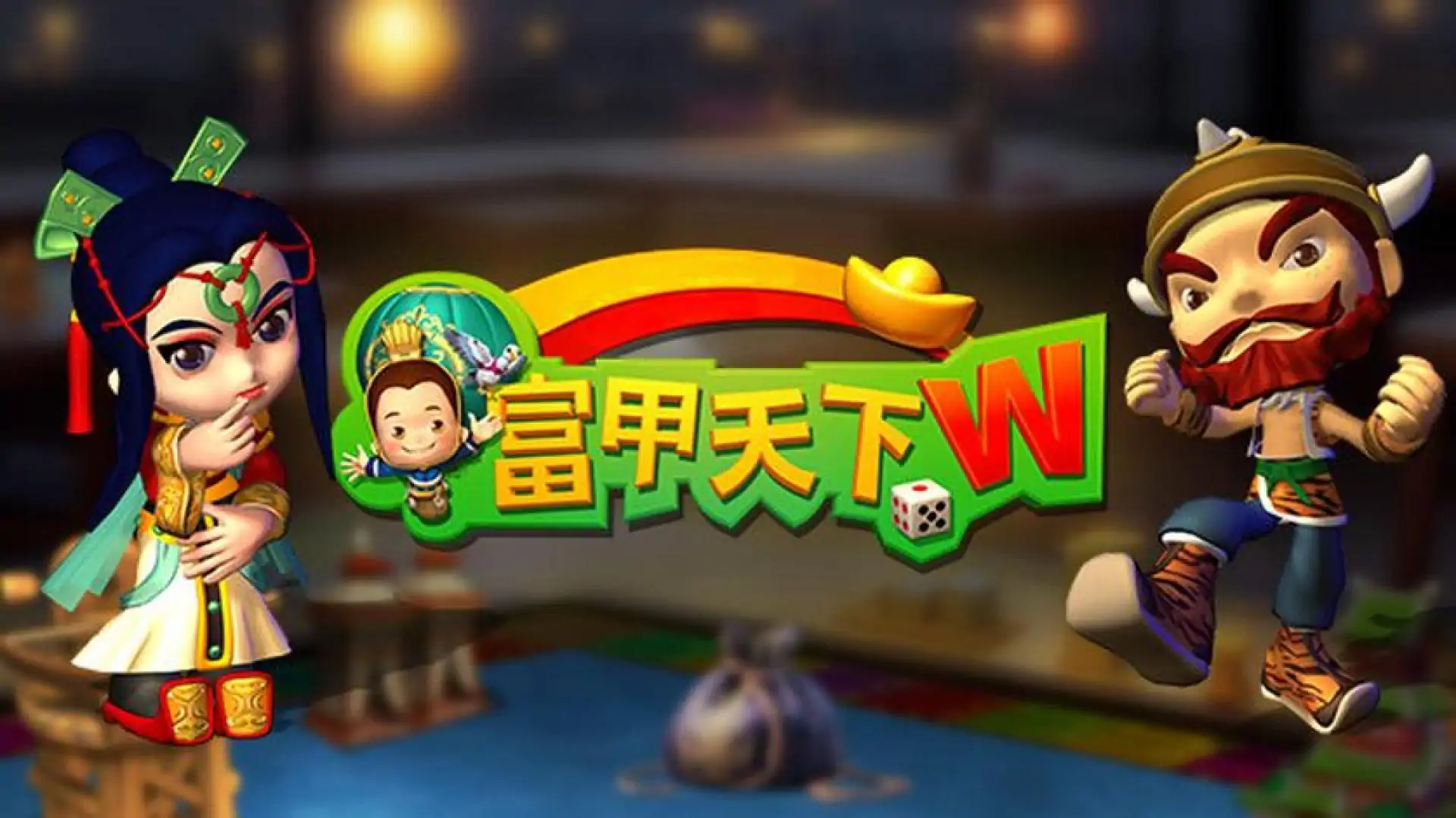 富甲天下W