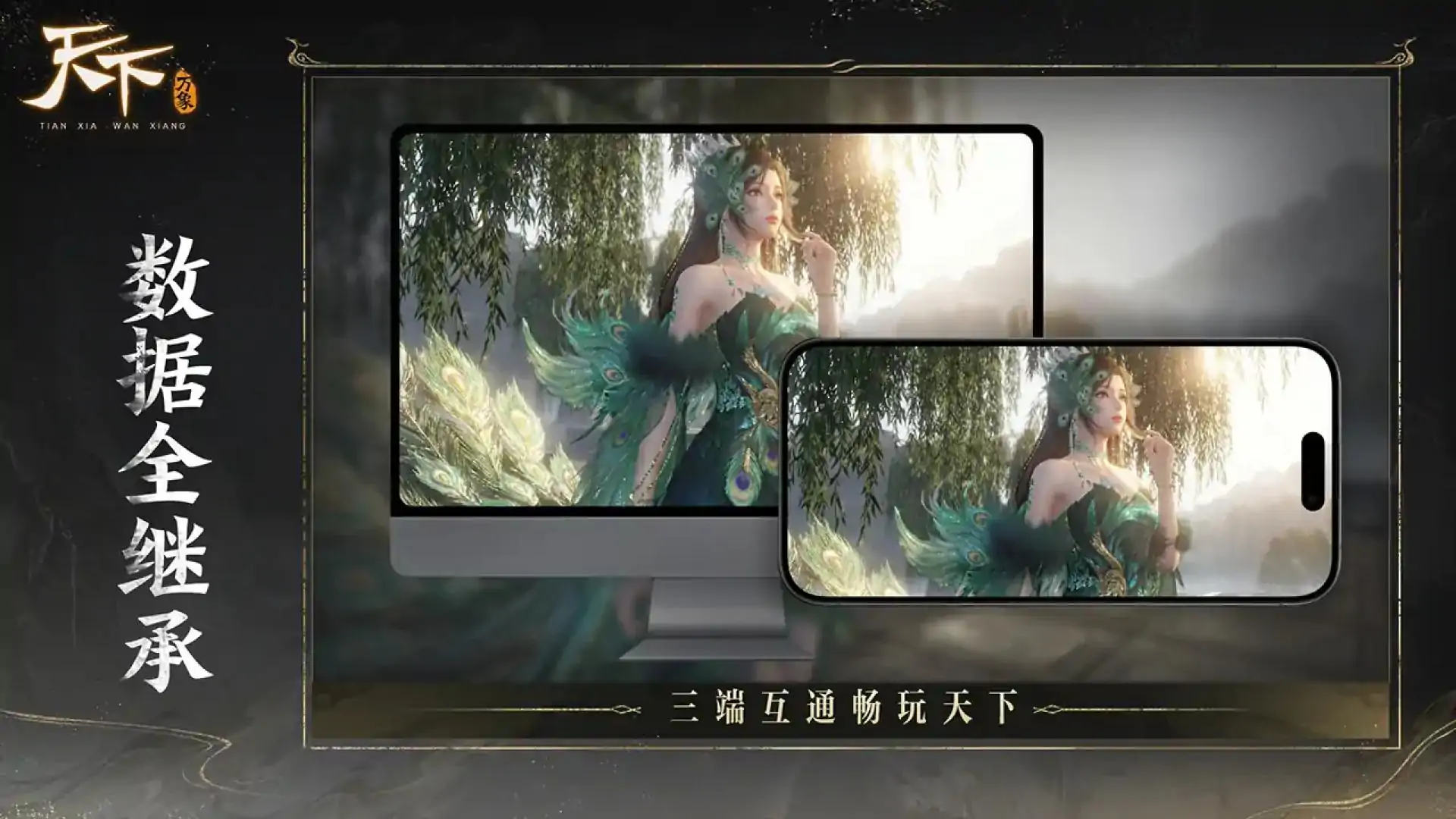 天下：万象
