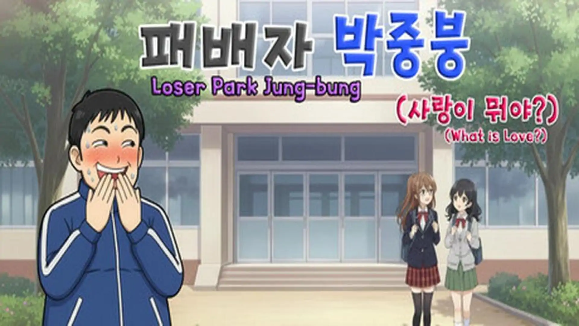 패배자 박중붕(사랑이 뭐야?) Loser Park Jung-bung(What is Love?)