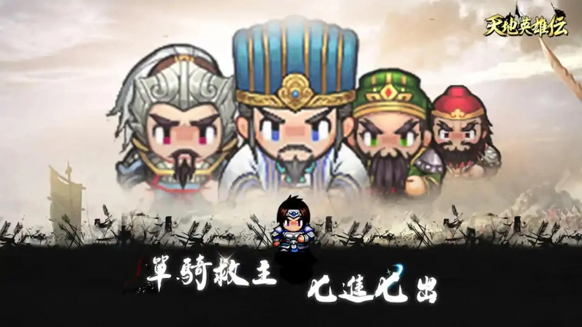天地英雄-复古三国志最终战