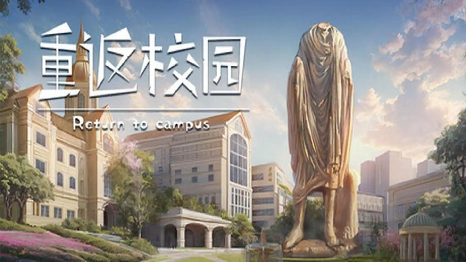 重返校园