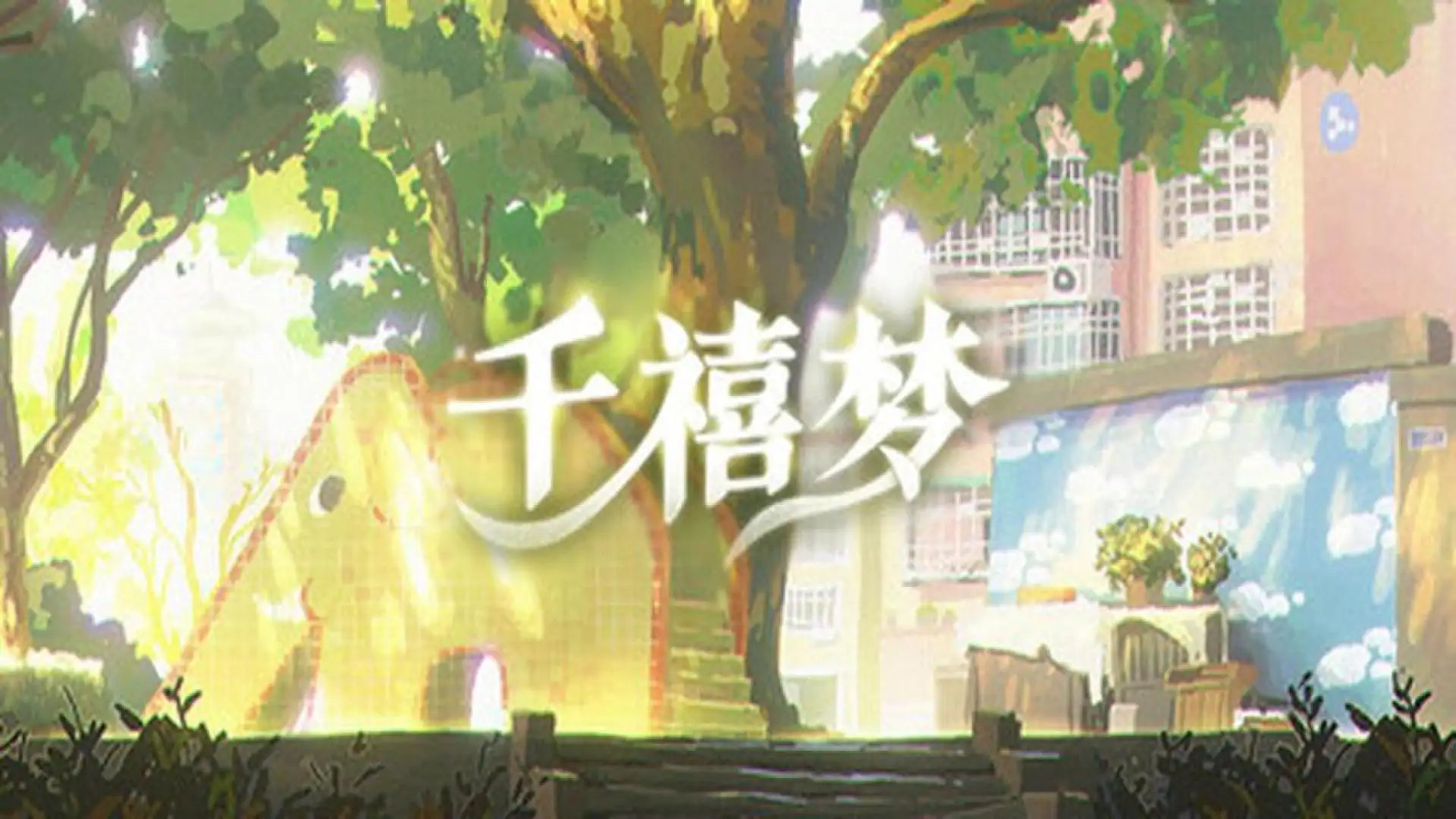 千禧梦