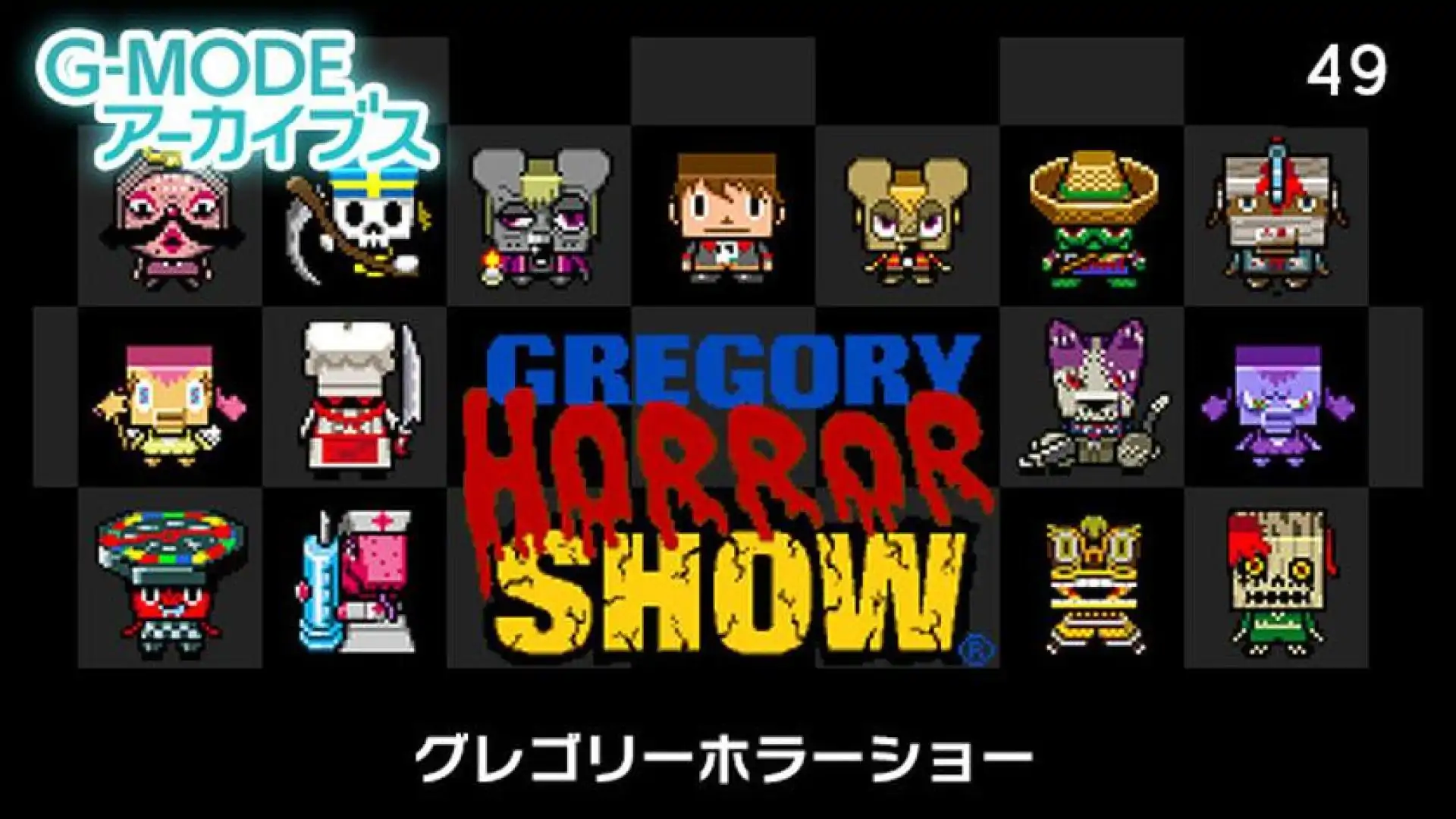 G-MODEアーカイブス49 グレゴリーホラーショー