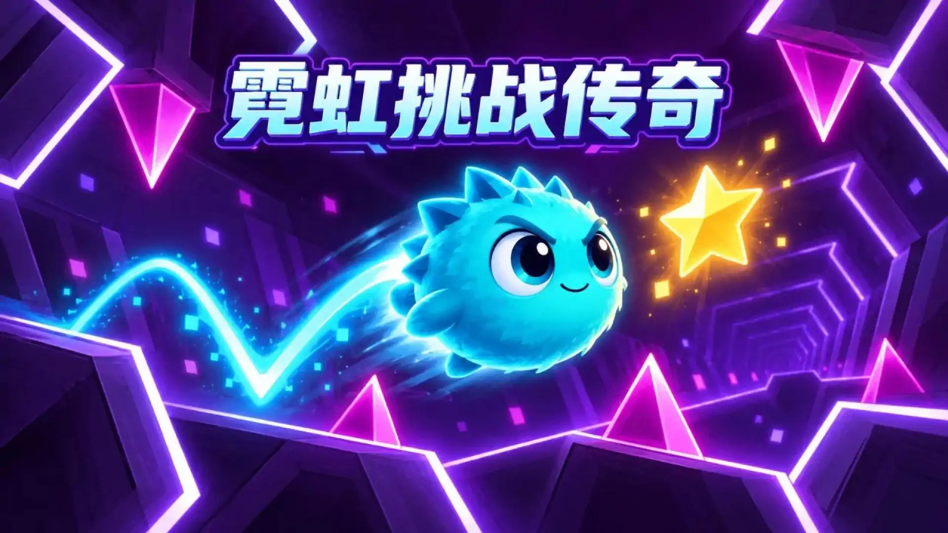 霓虹挑战传奇