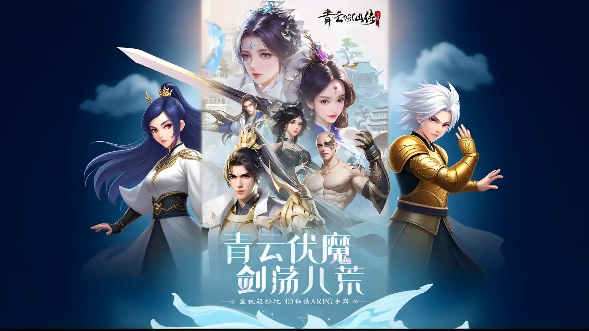 青云修仙传：伏魔篇
