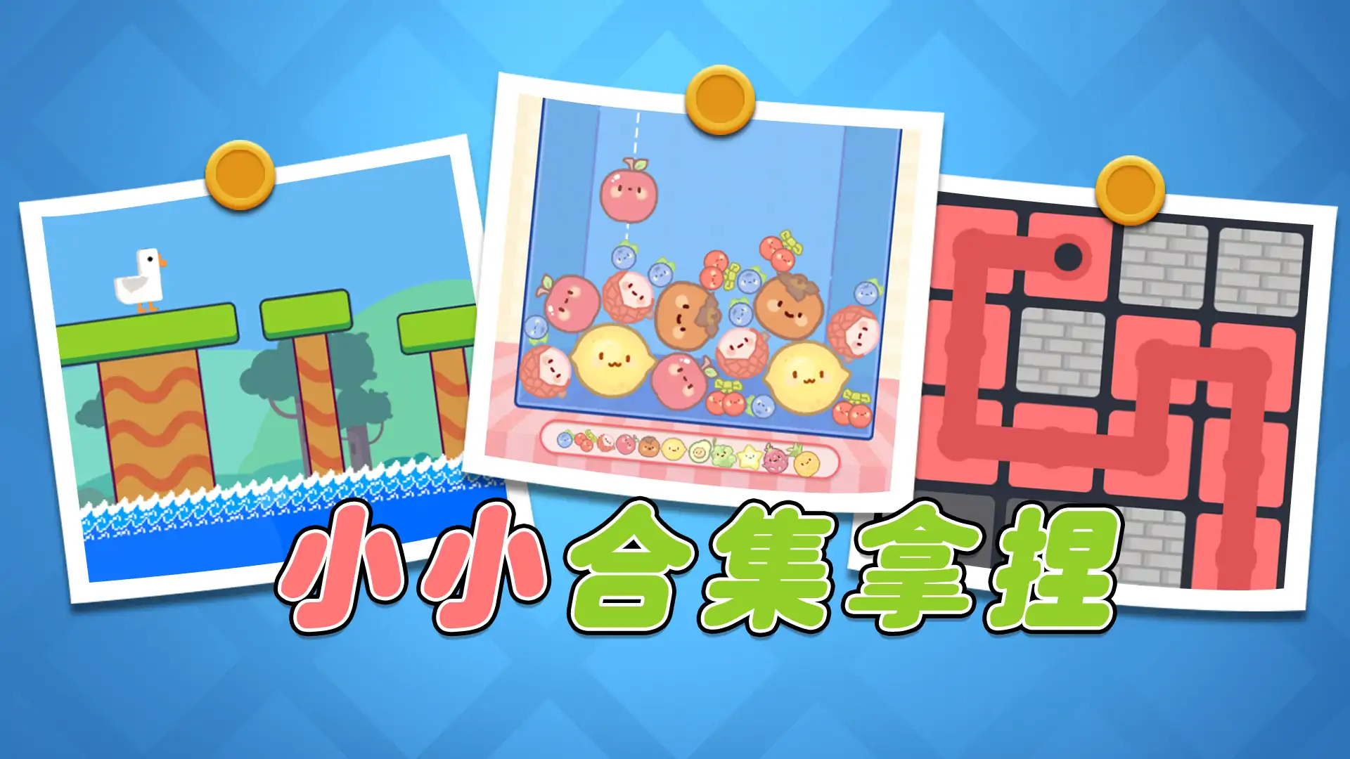 小小合集拿捏