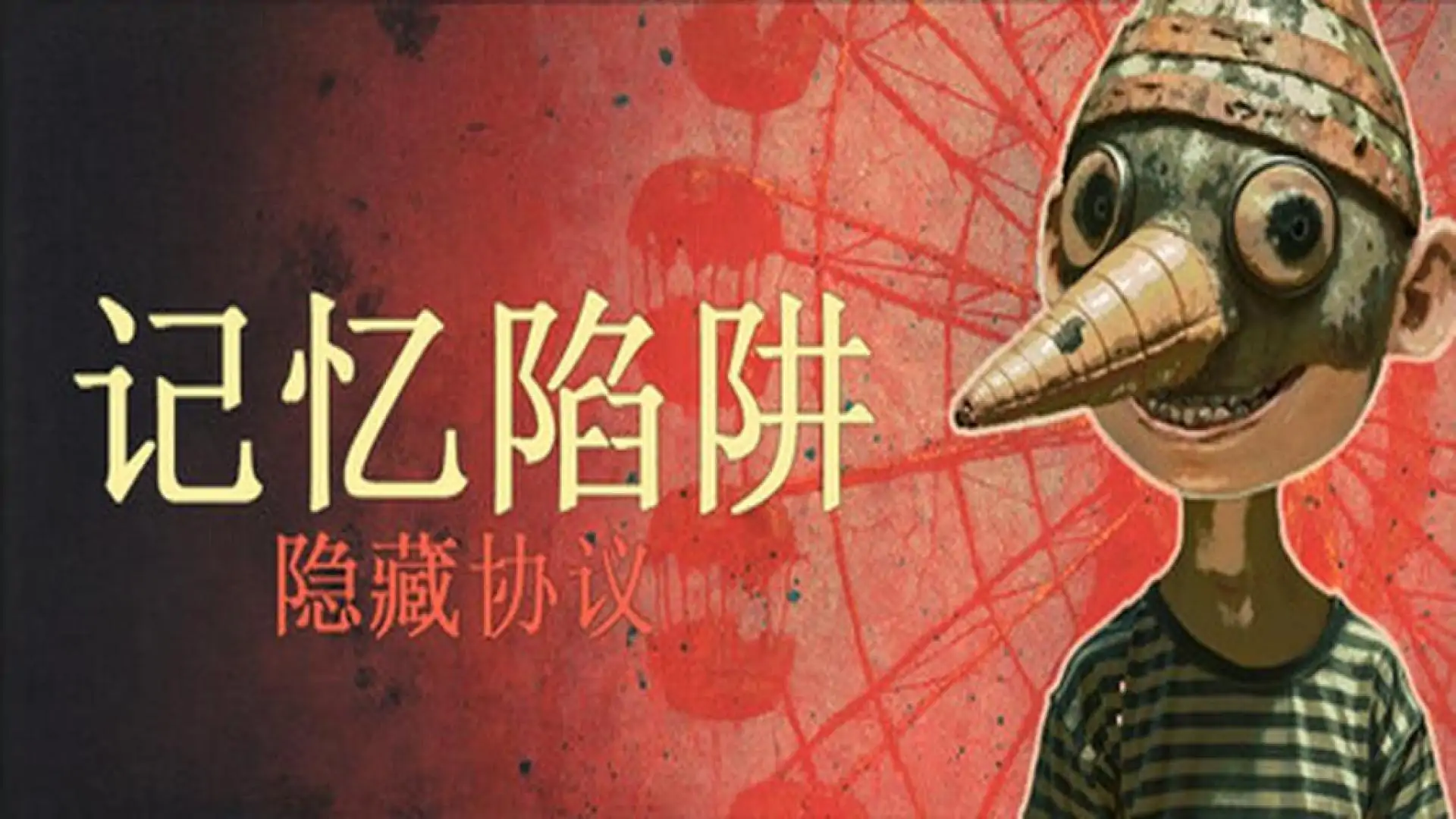 记忆陷阱：隐藏协议