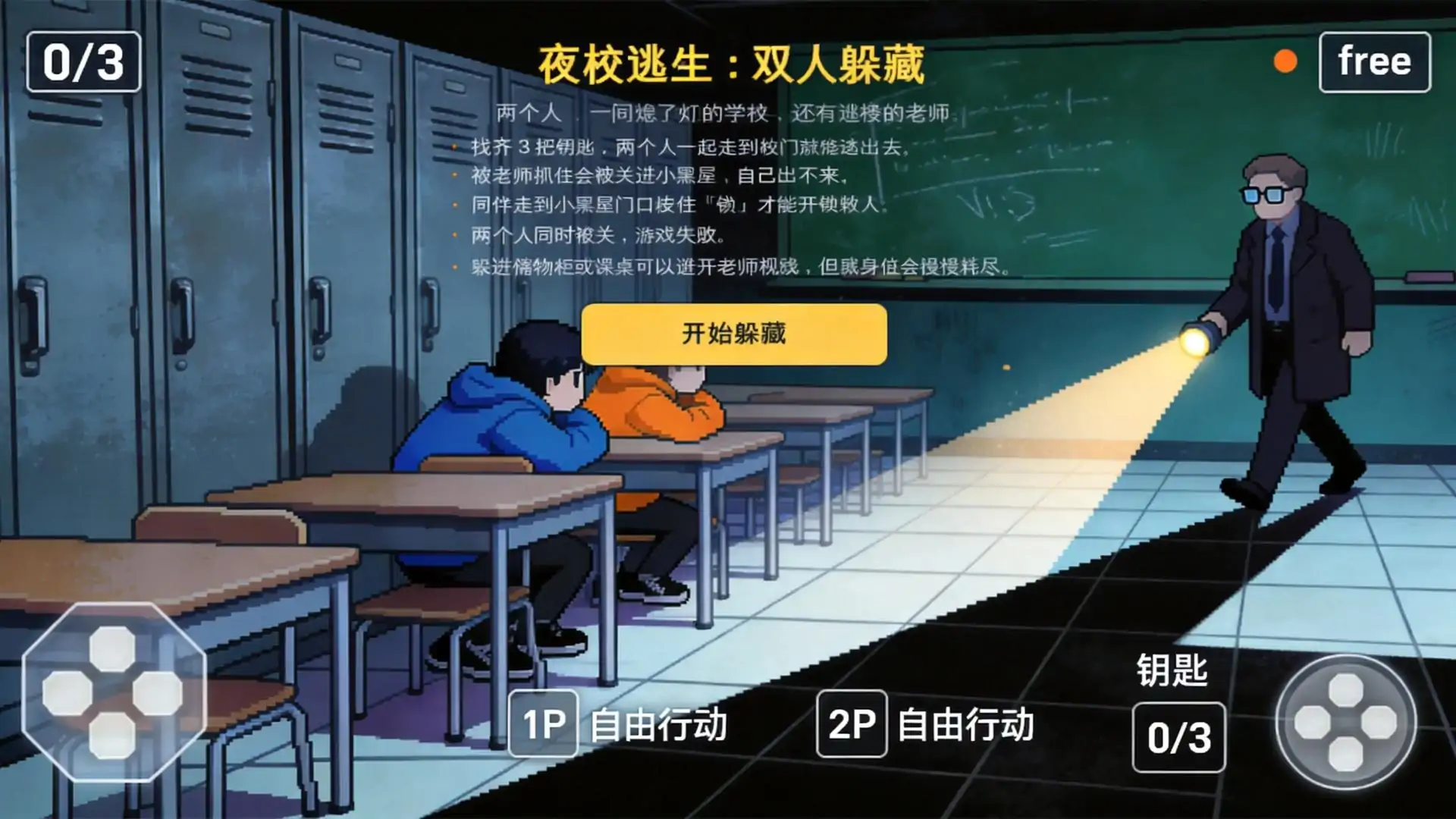 夜校逃生：双人躲藏