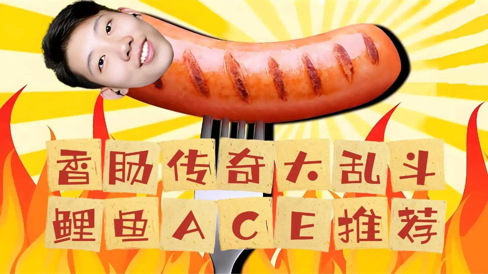 香肠传奇大乱斗（鲤鱼ACE推荐）
