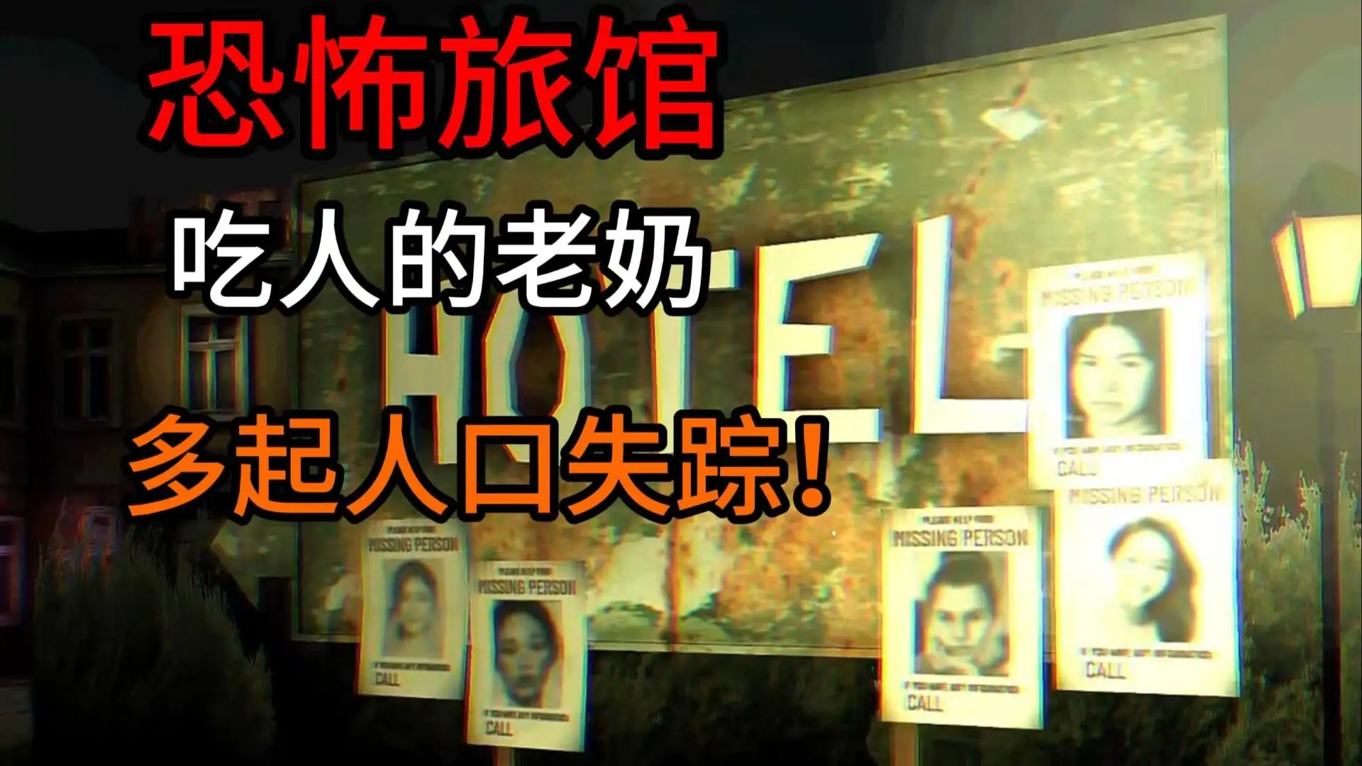 老妈旅馆仿制版