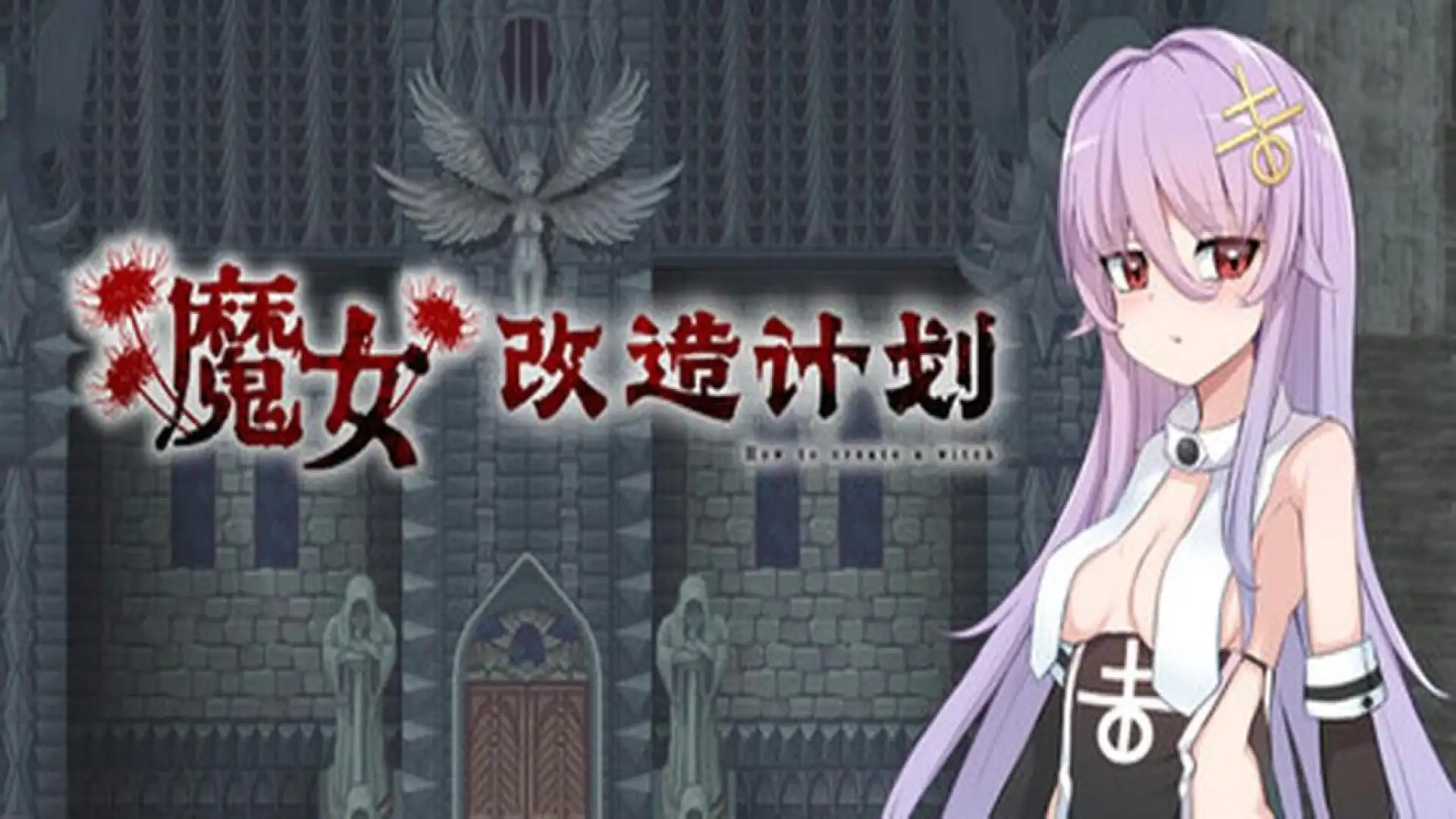 魔女改造计划