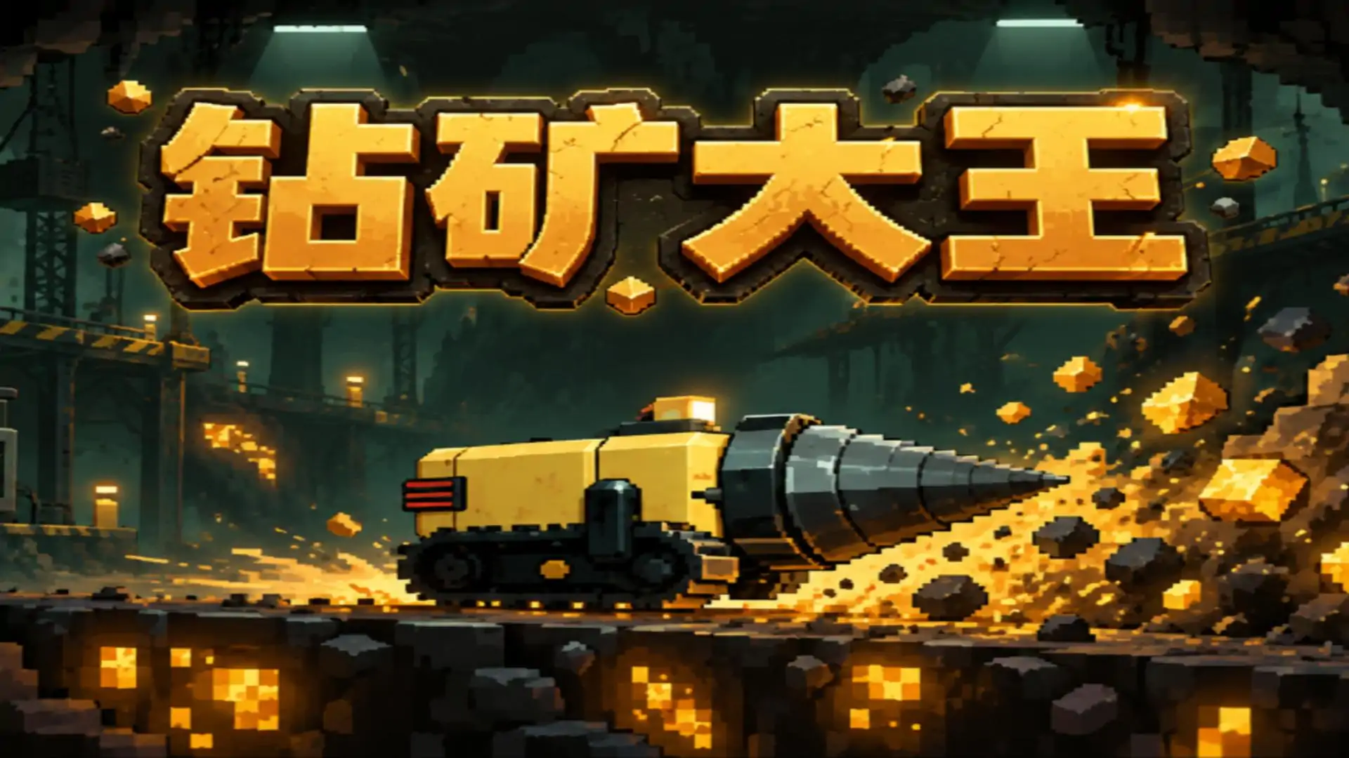 钻矿大王