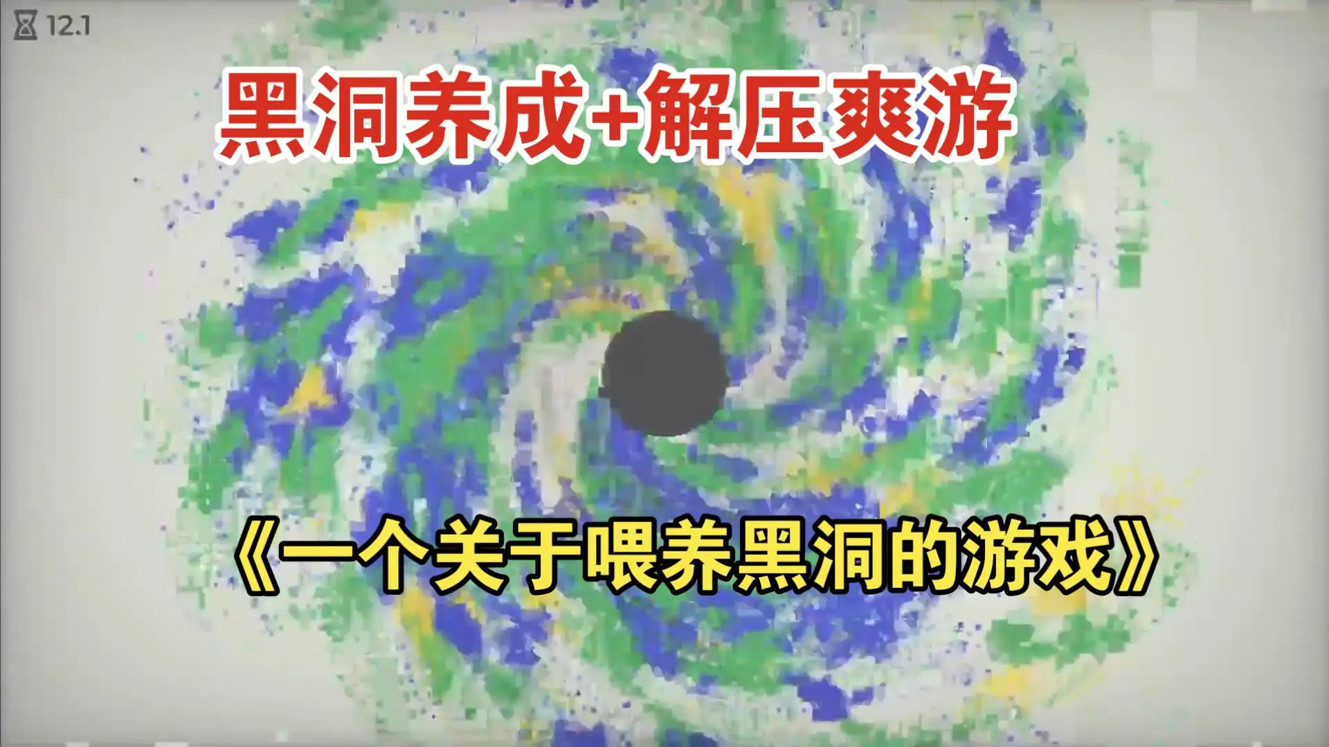 黑洞喂养模拟器(试玩版)