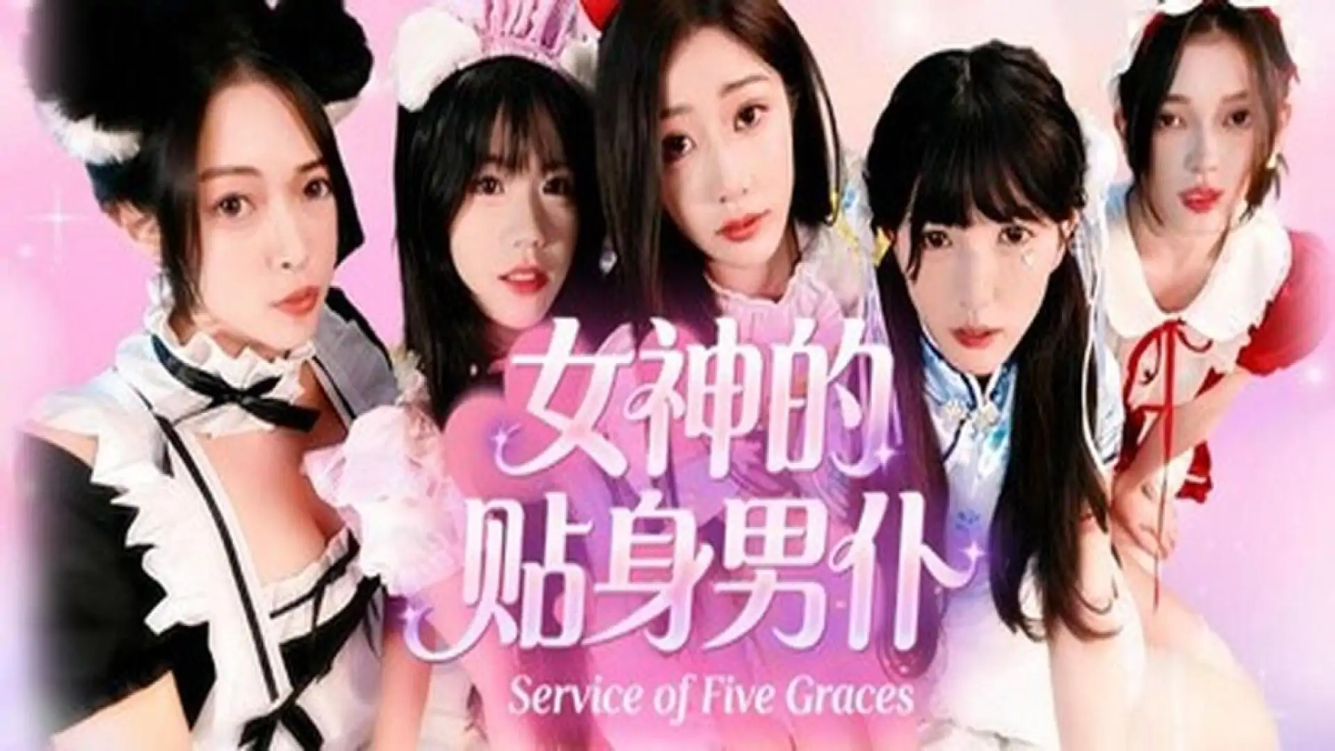 女神的贴身男仆
