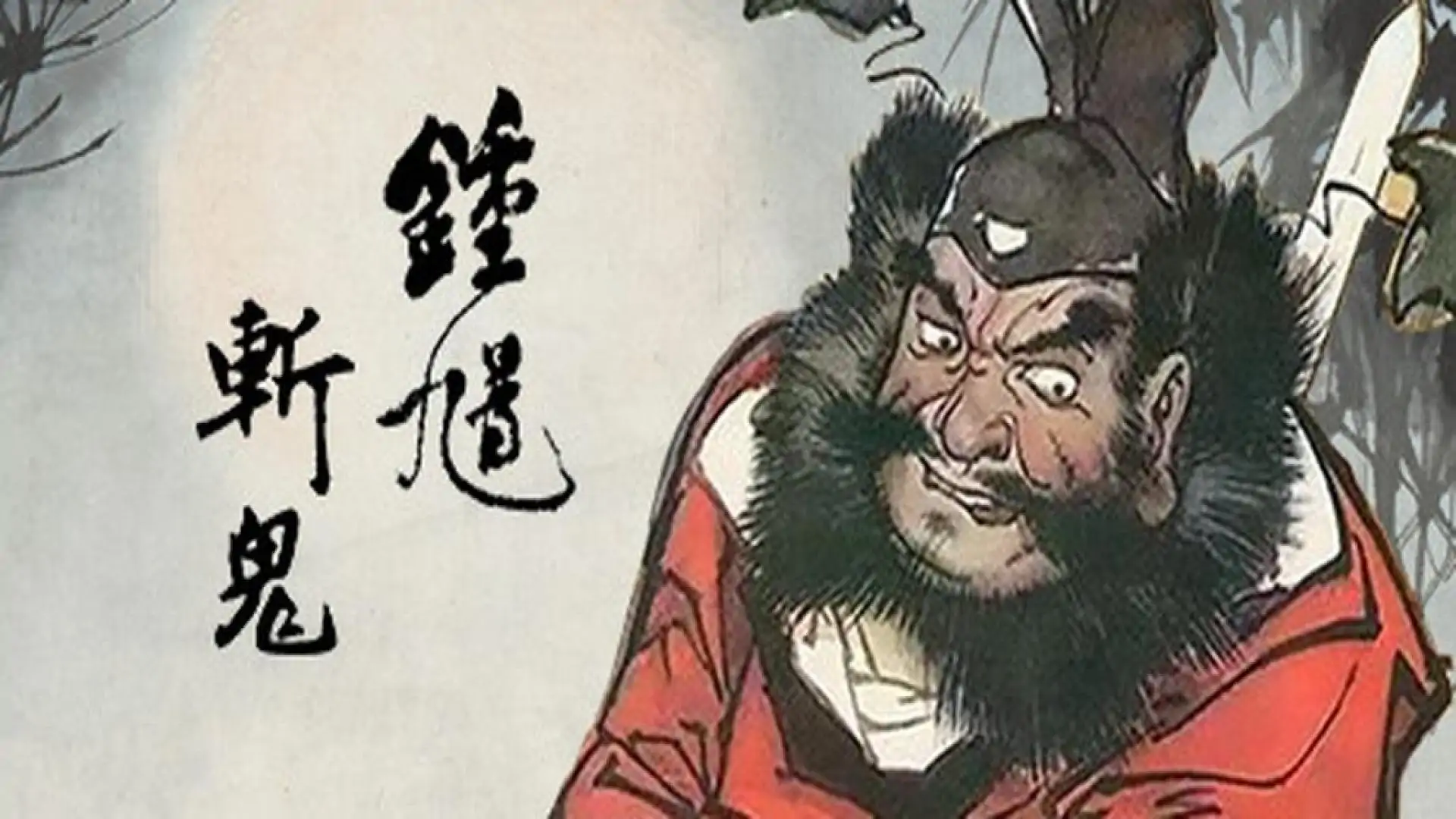 钟馗斩鬼