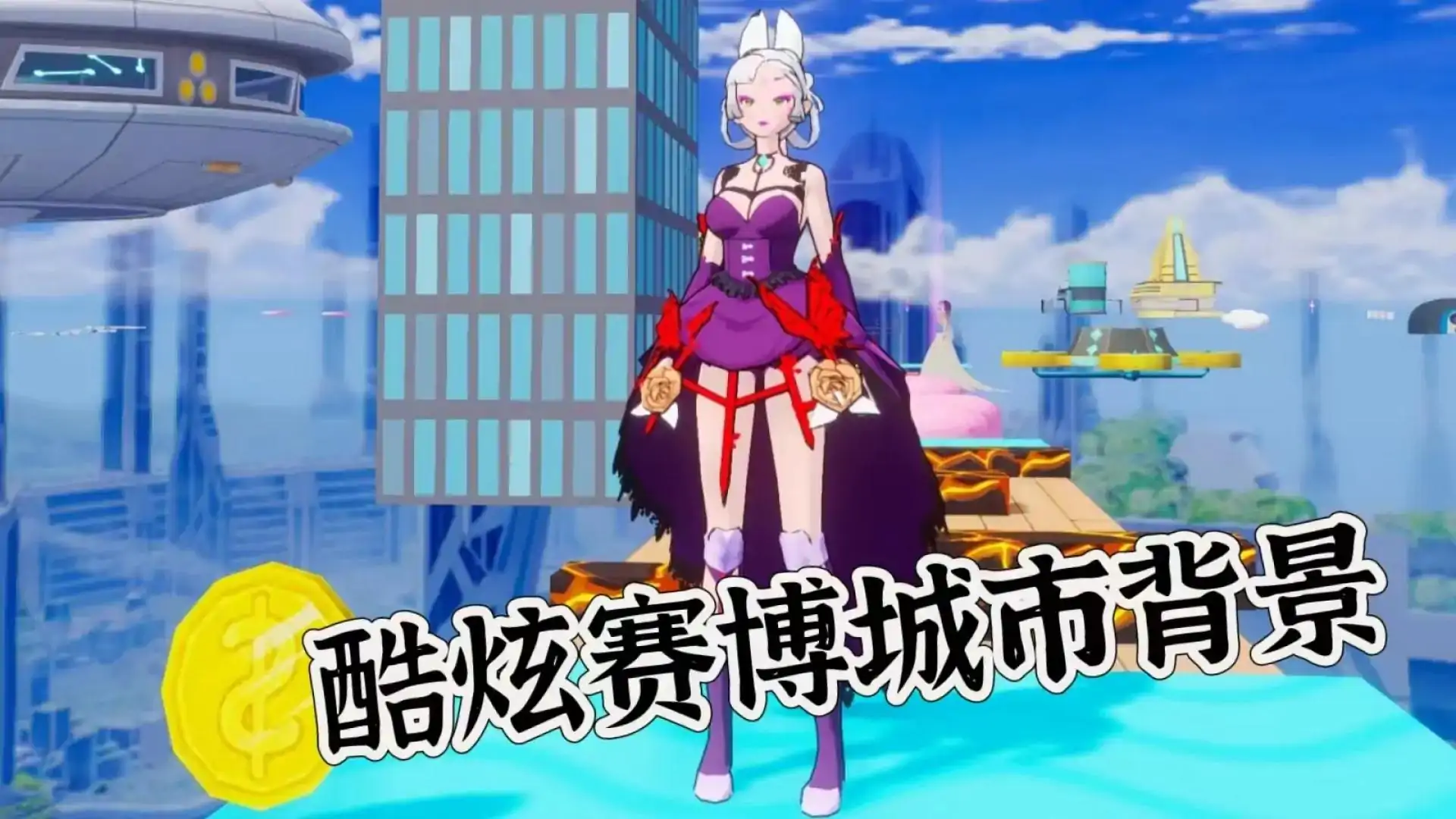 魔法少女换装闯关酷跑