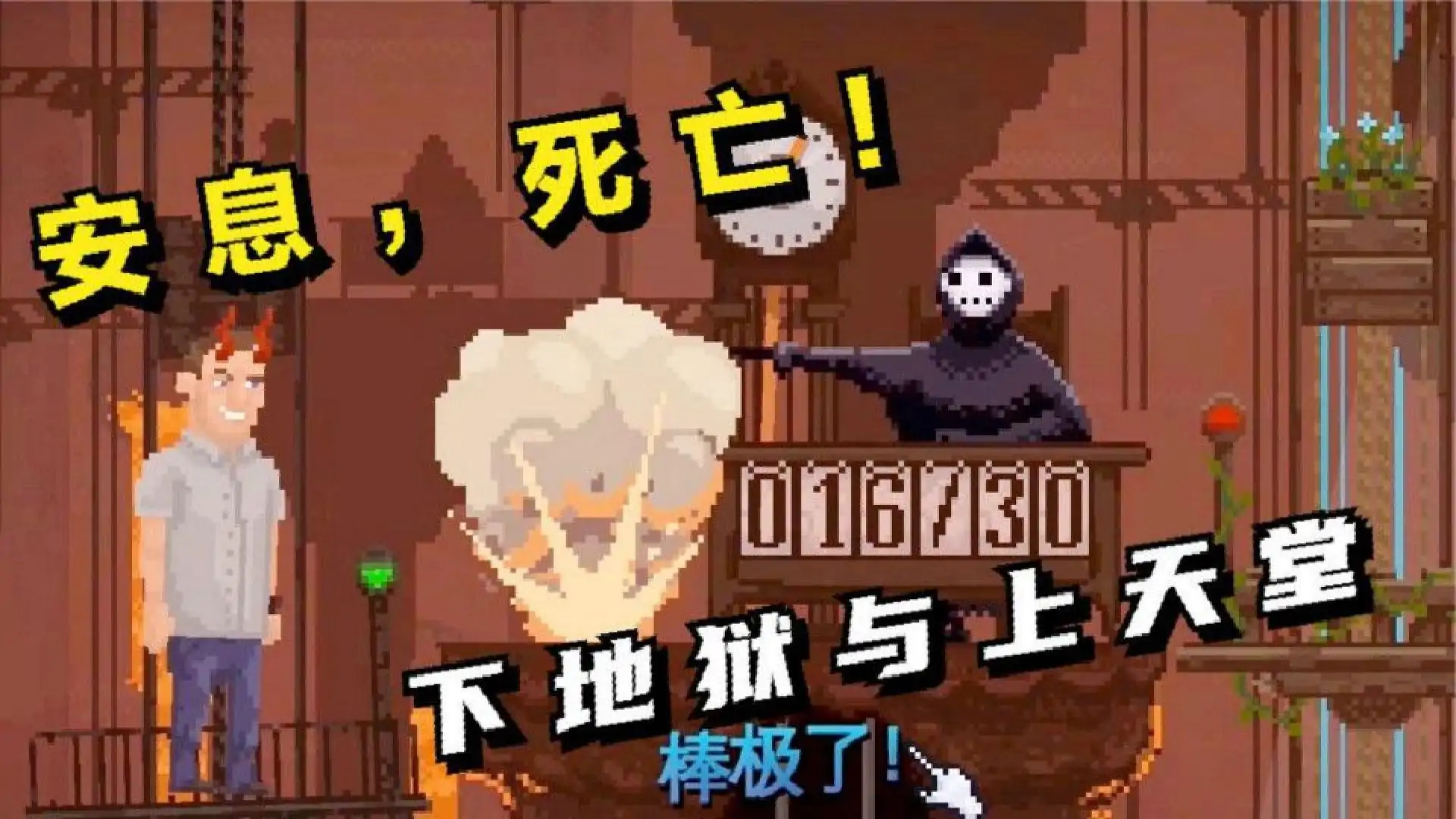 安息，死亡！