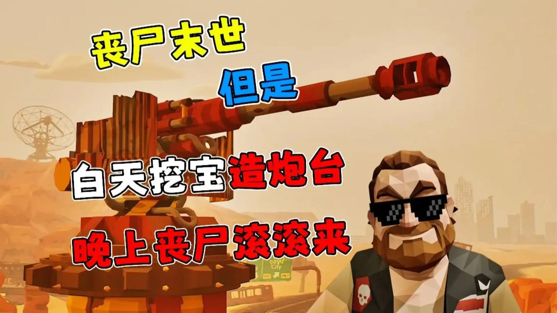 丧尸末世：地底全是财，挖宝造炮台