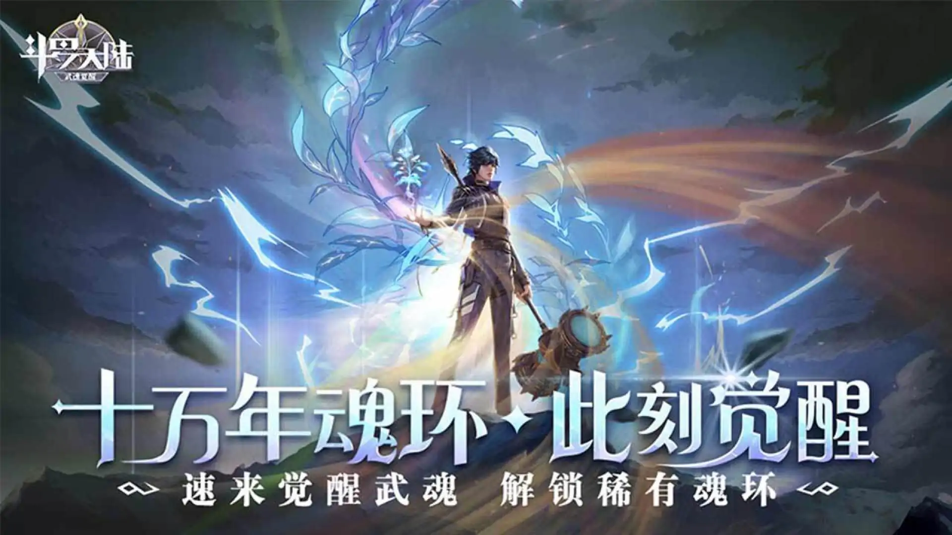斗罗大陆之武魂觉醒
