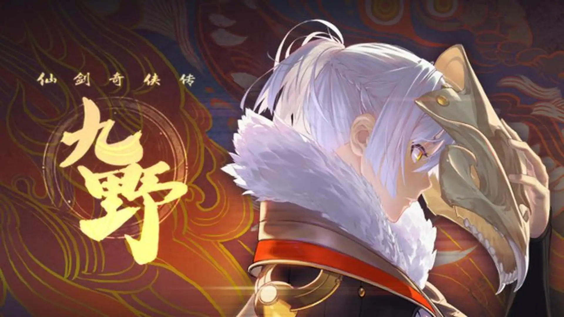仙剑奇侠传九野