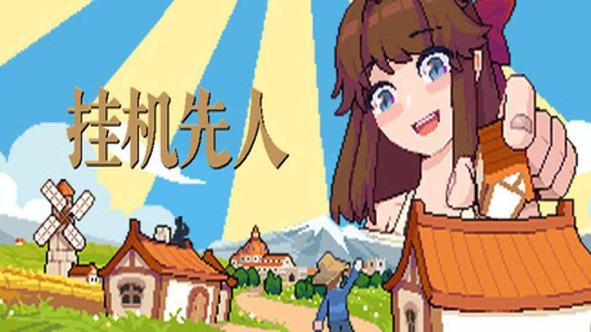 挂机先人