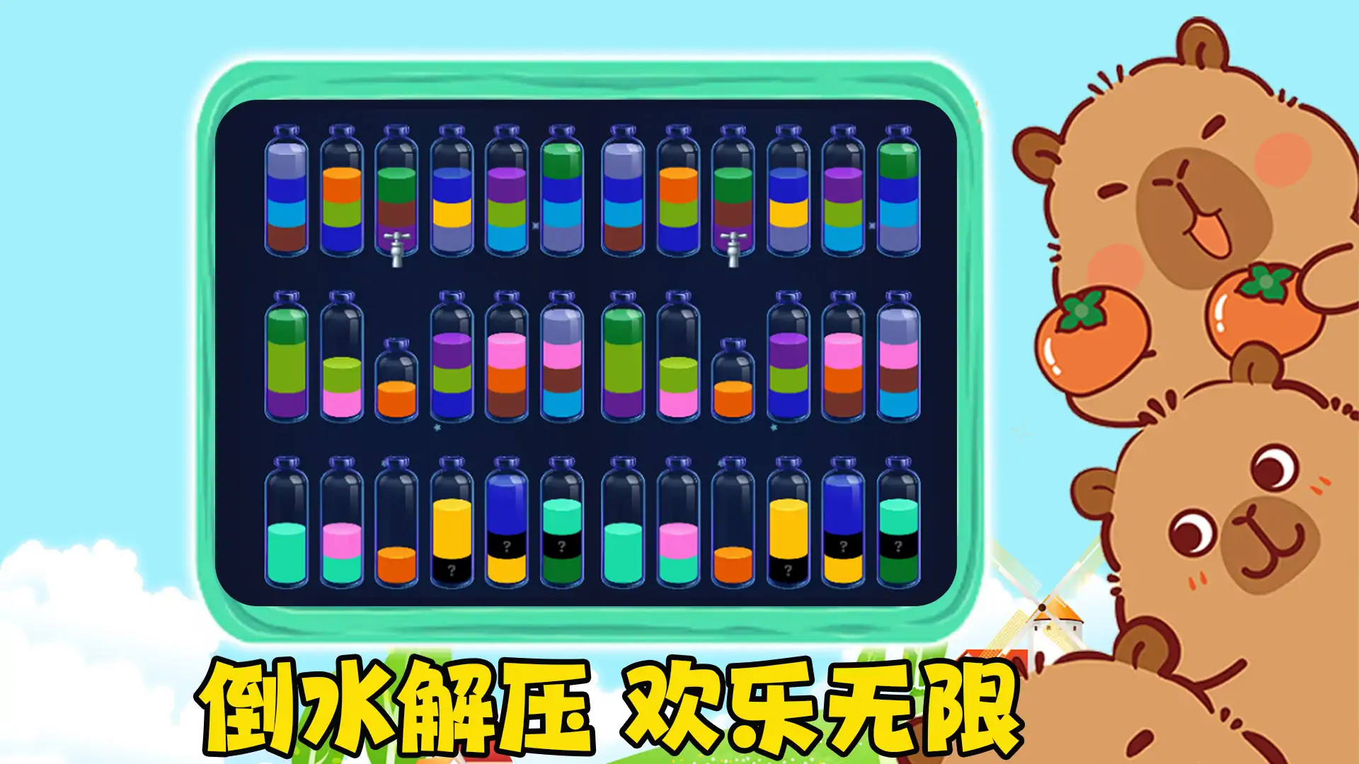 倒水解压