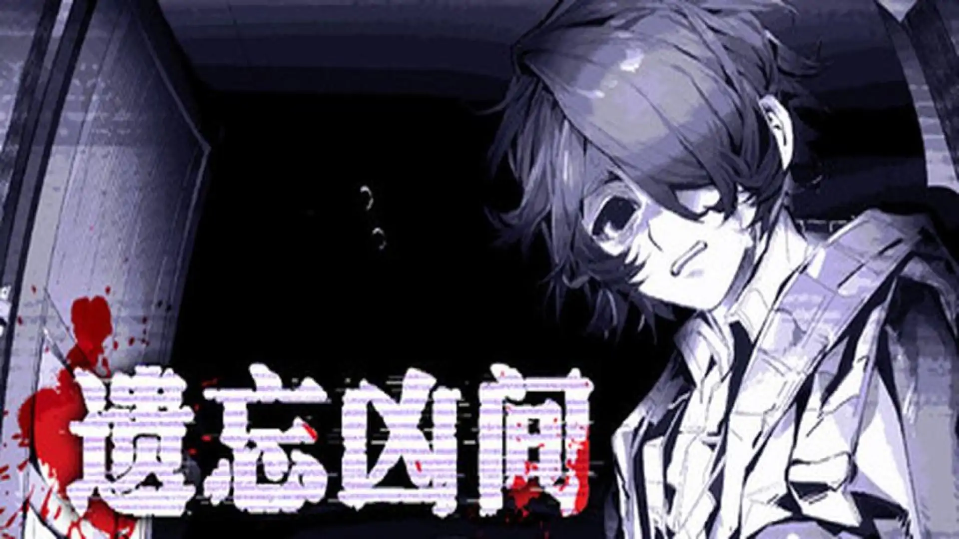 遗忘凶间 - Forgotten Terror