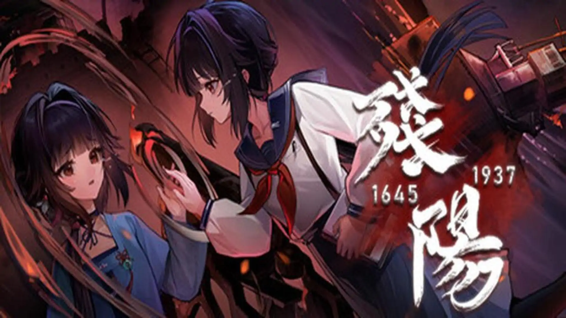 残阳 1645/1937