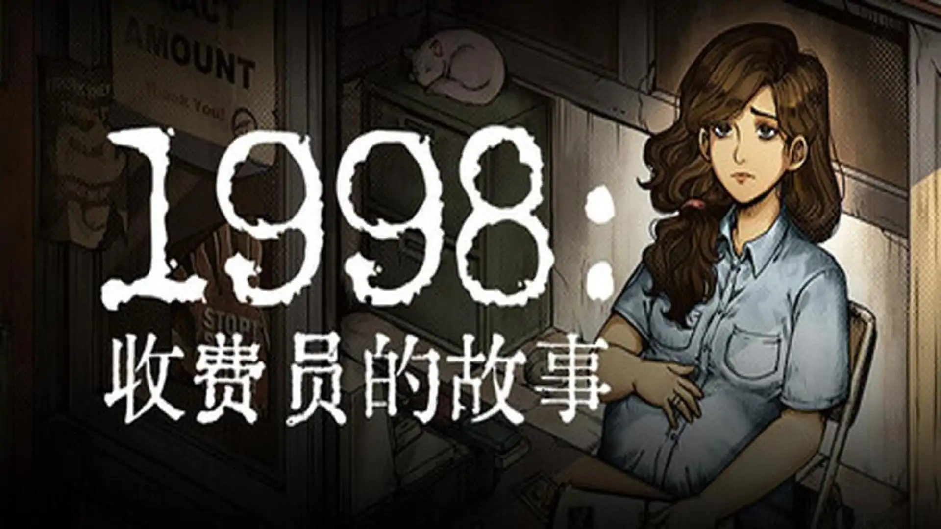 1998:收费员的故事