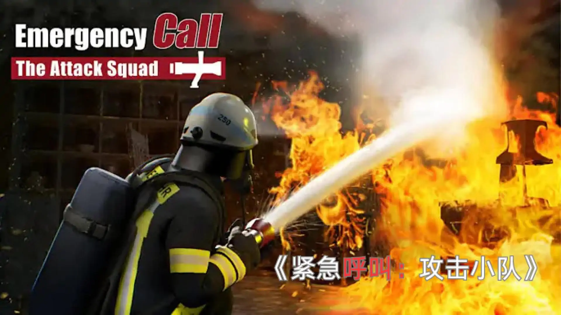 紧急呼叫:攻击小队(汉化版)