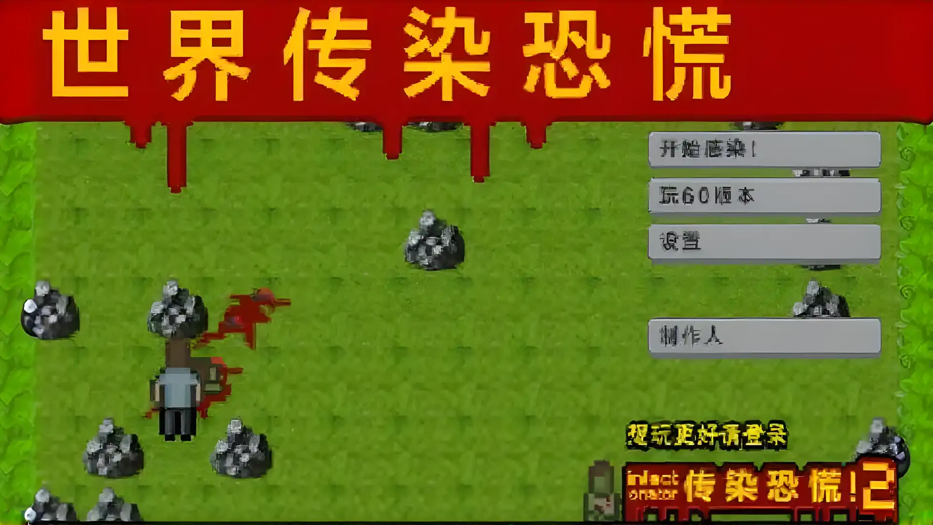 世界传染恐慌 汉化版