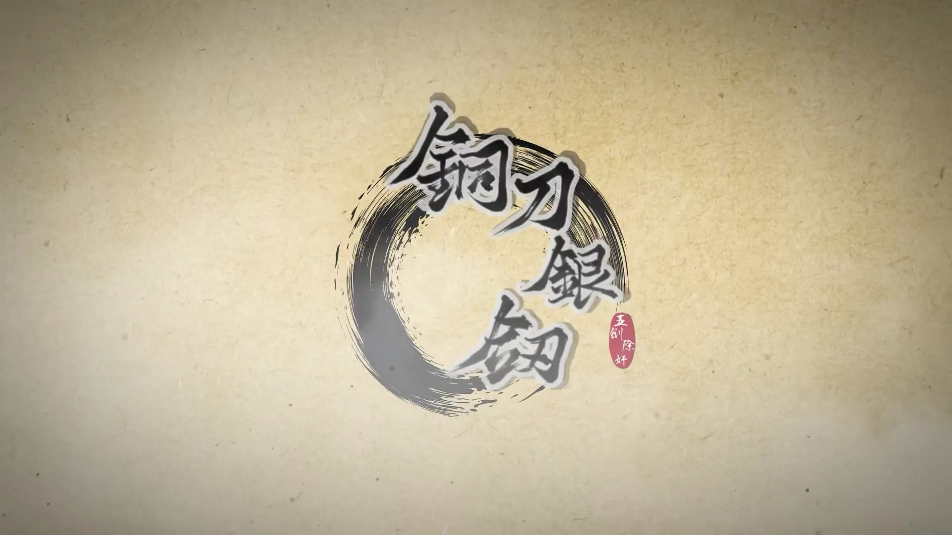 铜刀银剑