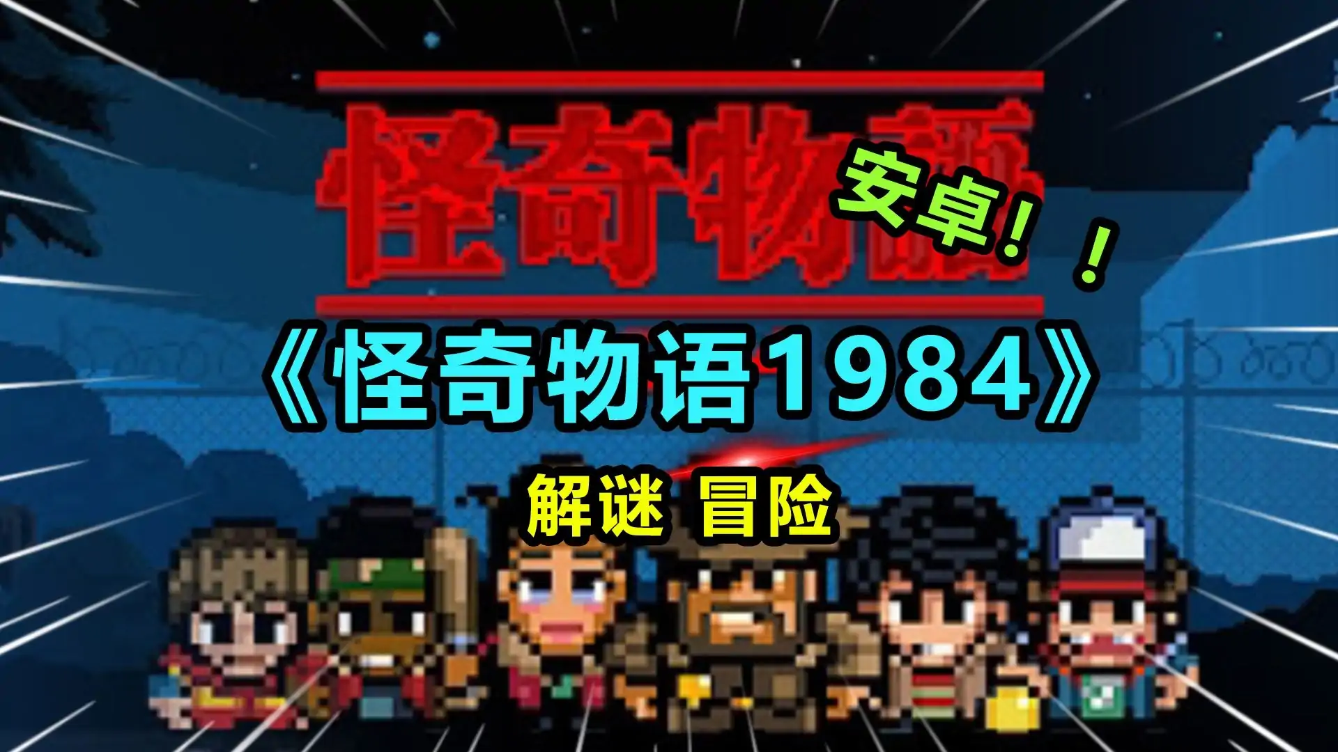 怪奇物语1984