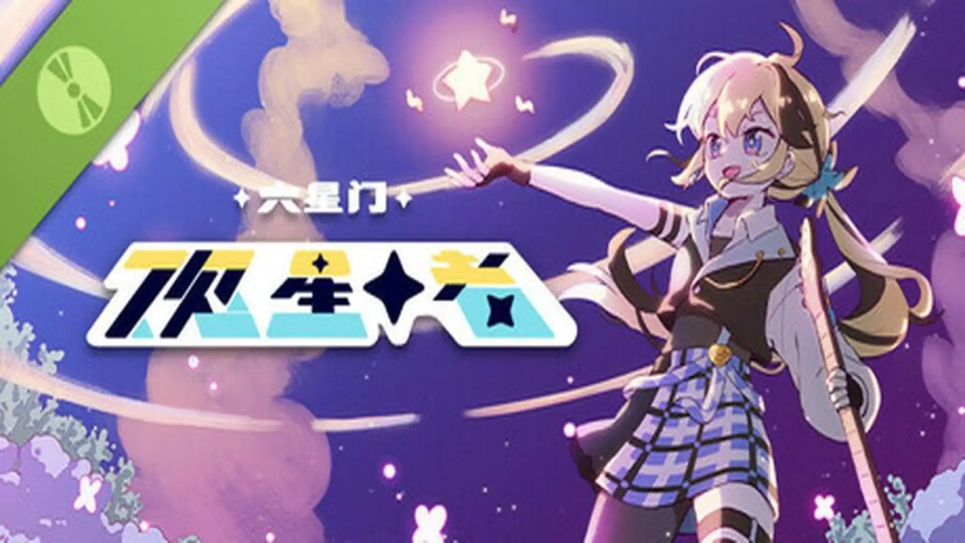 六星门:观星者 试玩版