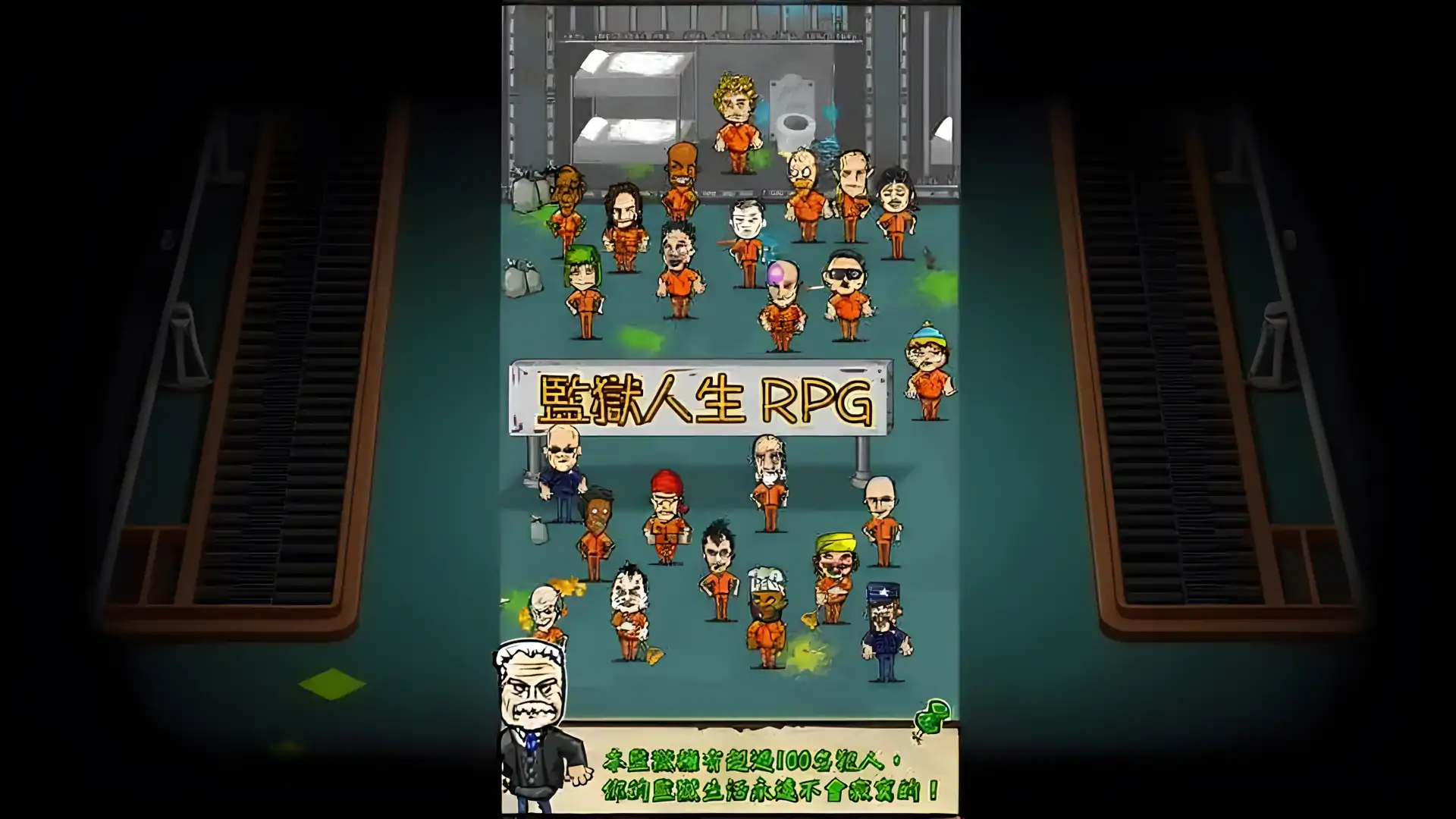 监狱人生