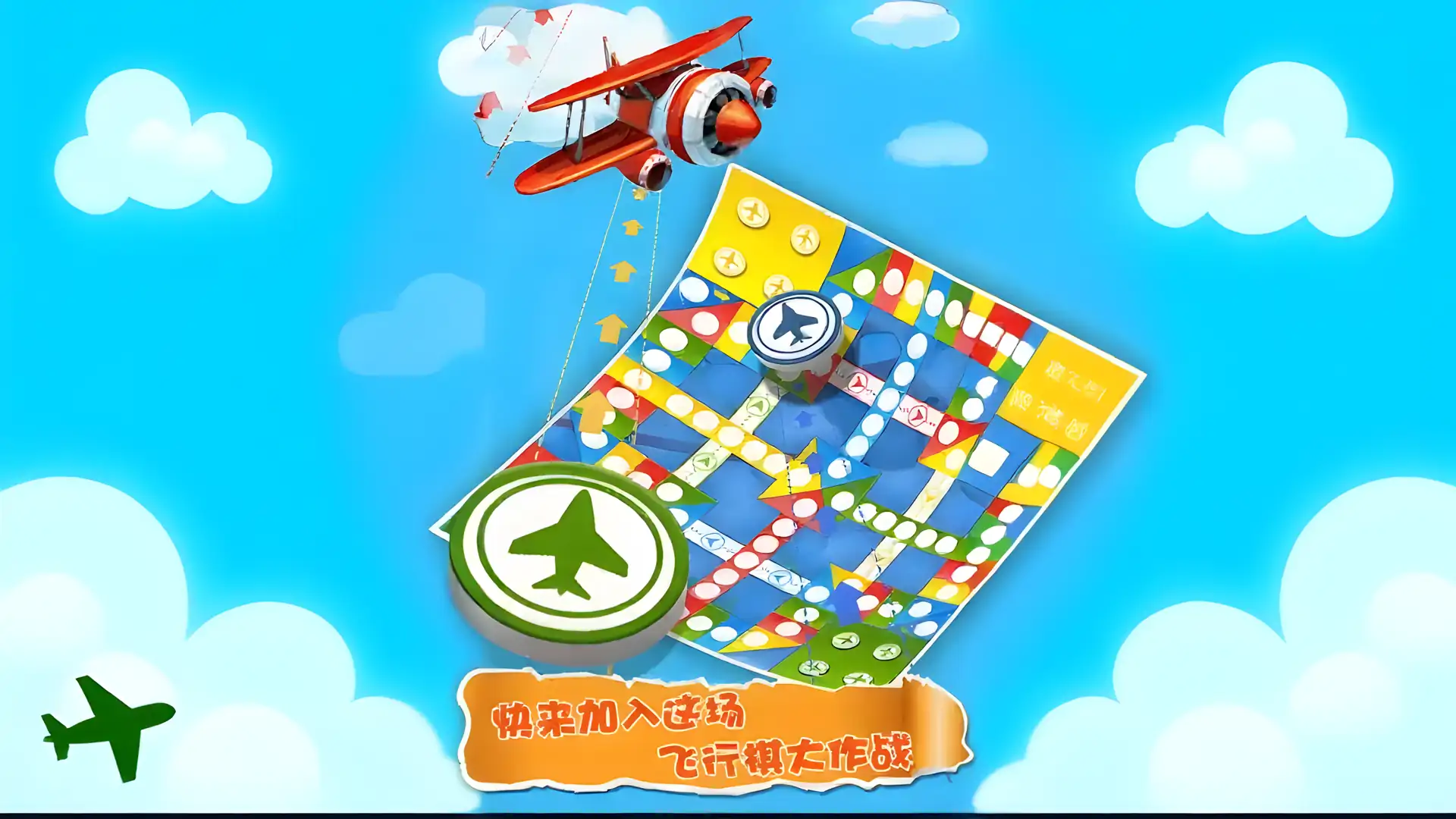 飞行棋