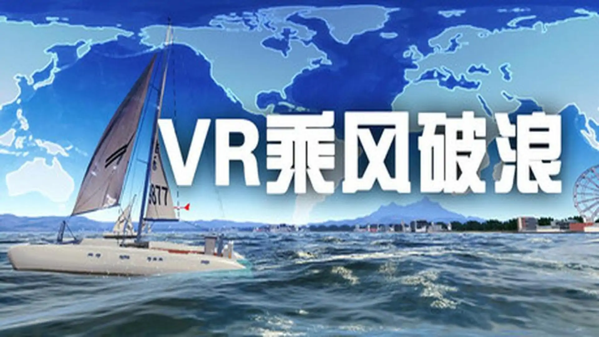 VR乘风破浪