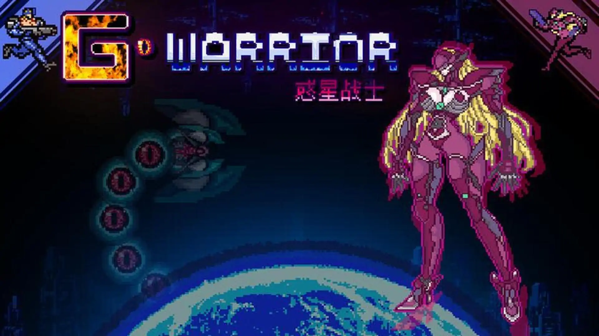 惑星战士G
