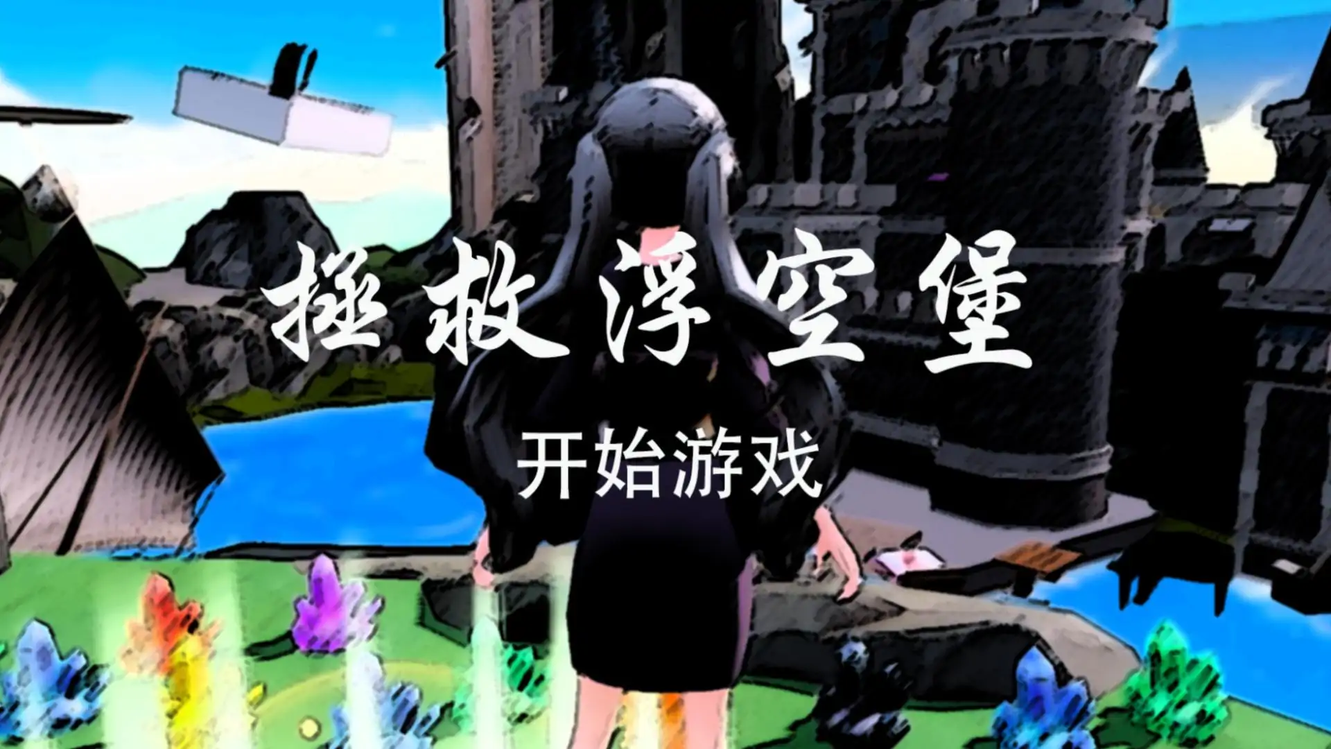 拯救浮空堡