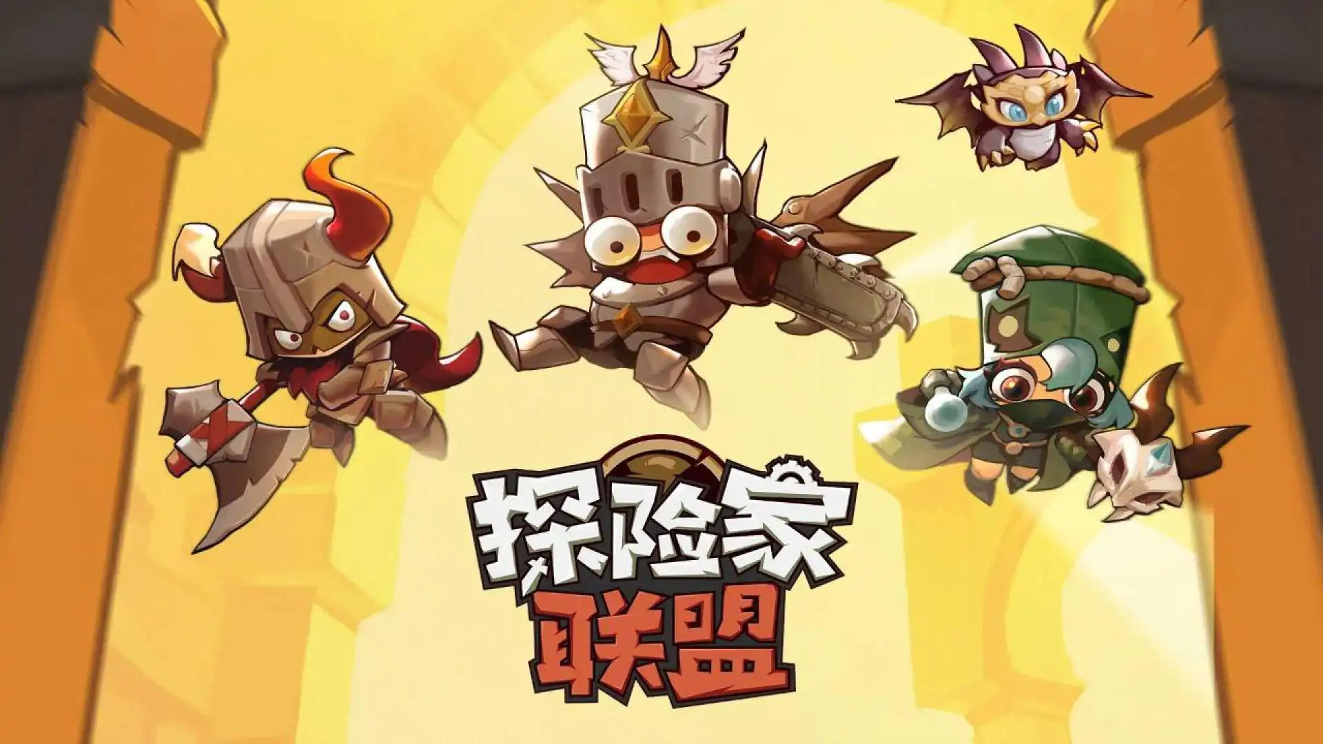探险家联盟